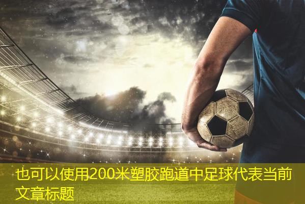 200米塑胶跑道中足球
