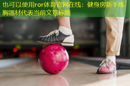 健身房新手练胸器材