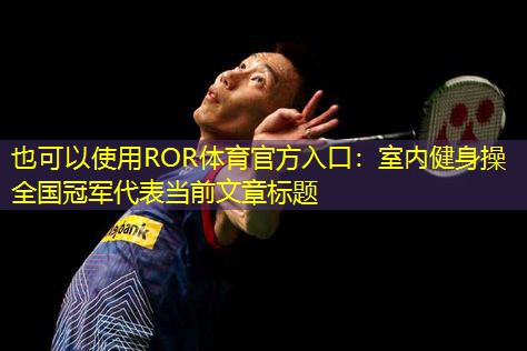 室内健身操全国冠军