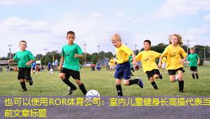 室内儿童健身长高操