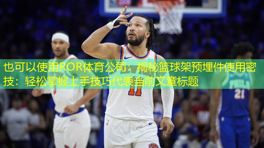揭秘篮球架预埋件使用密技：轻松掌握上手技巧