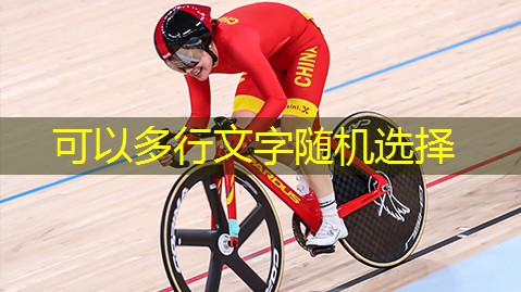 TPV颗粒塑胶跑道应该选择什么天气施工