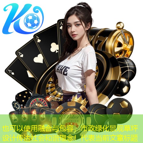 融合与包容，市政绿化景观草坪设计传达社会和谐理念！