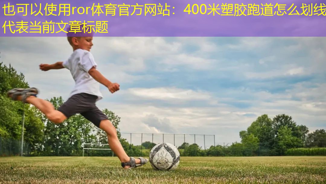 400米塑胶跑道怎么划线
