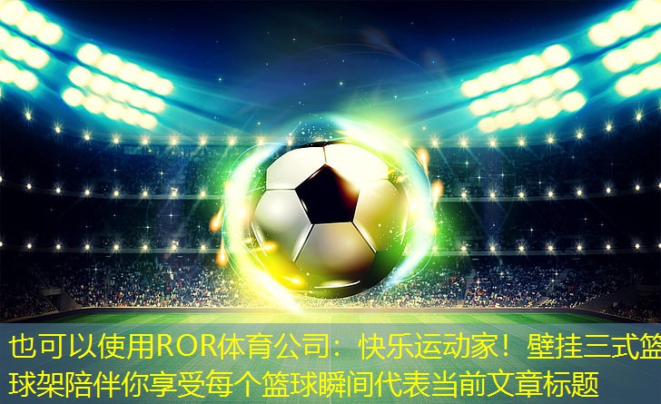 快乐运动家！壁挂三式篮球架陪伴你享受每个篮球瞬间