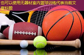 无器材室内篮球训练