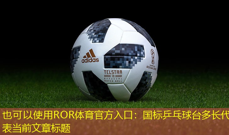 国标乒乓球台多长