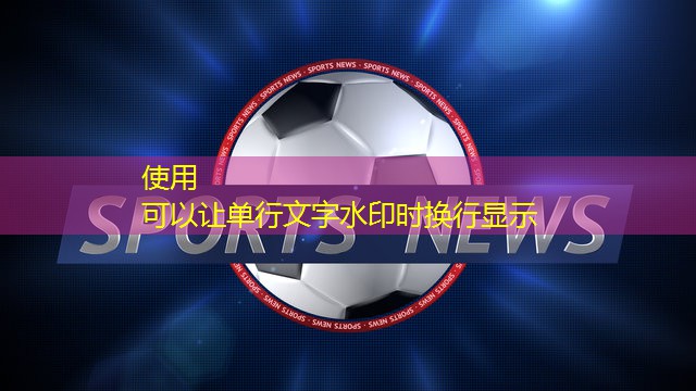 乒乓球台好台子能涨球吗