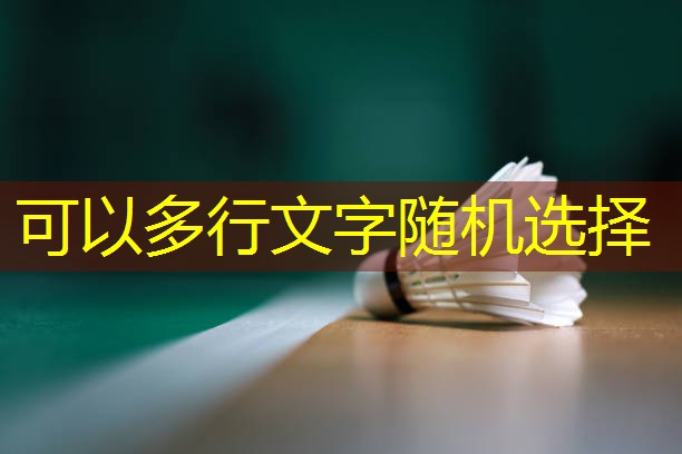 谁说塑胶跑道无特色？其实充满了这些优点！