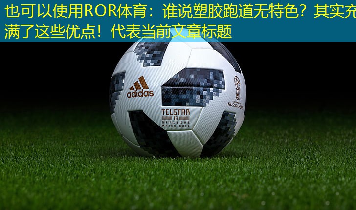 谁说塑胶跑道无特色？其实充满了这些优点！