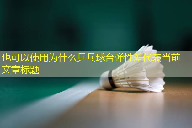 为什么乒乓球台弹性差