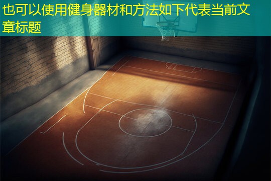 健身器材和方法如下