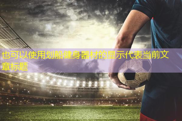 划船健身器材的显示