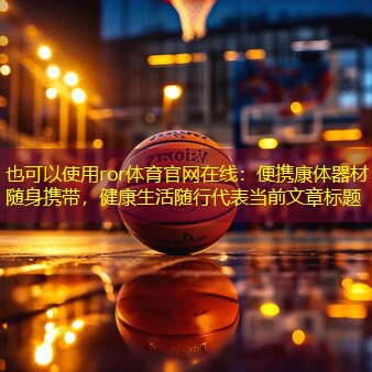 便携康体器材  随身携带，健康生活随行