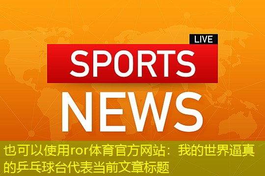 我的世界逼真的乒乓球台