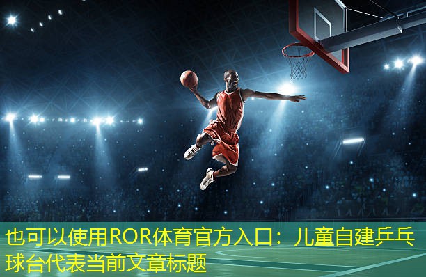 儿童自建乒乓球台