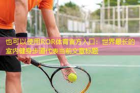 世界最长的室内健身步道