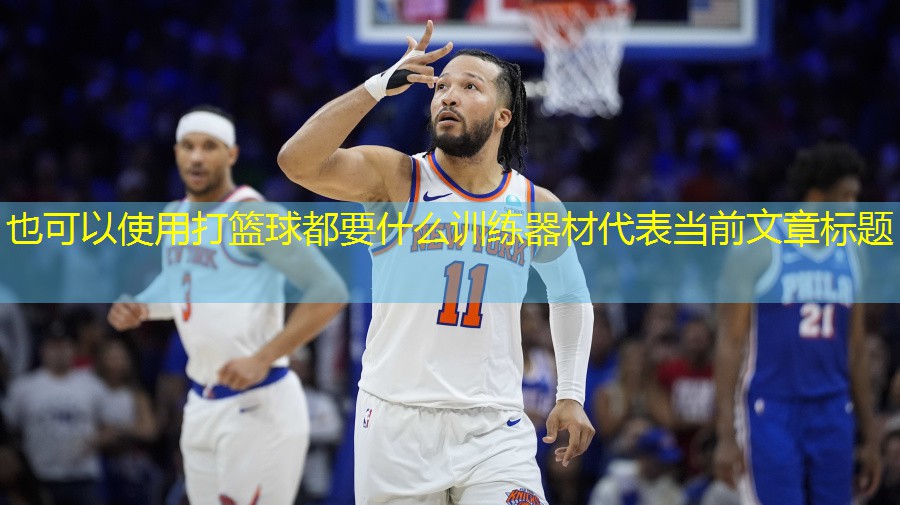 打篮球都要什么训练器材